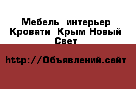 Мебель, интерьер Кровати. Крым,Новый Свет